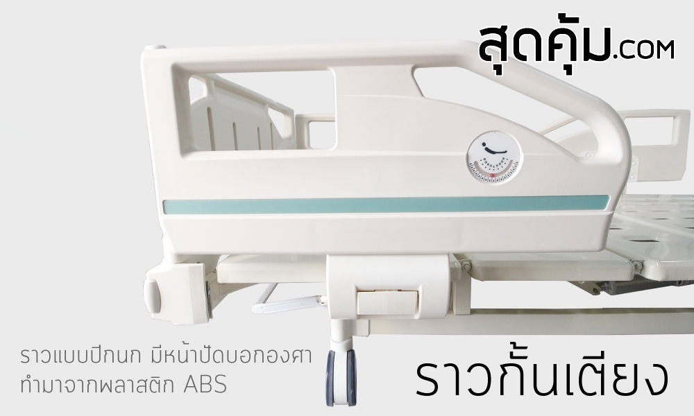 เตียงไฟฟ้า 3 ไกร์ แบบปรับนั่ง รุ่น HB-AJ12